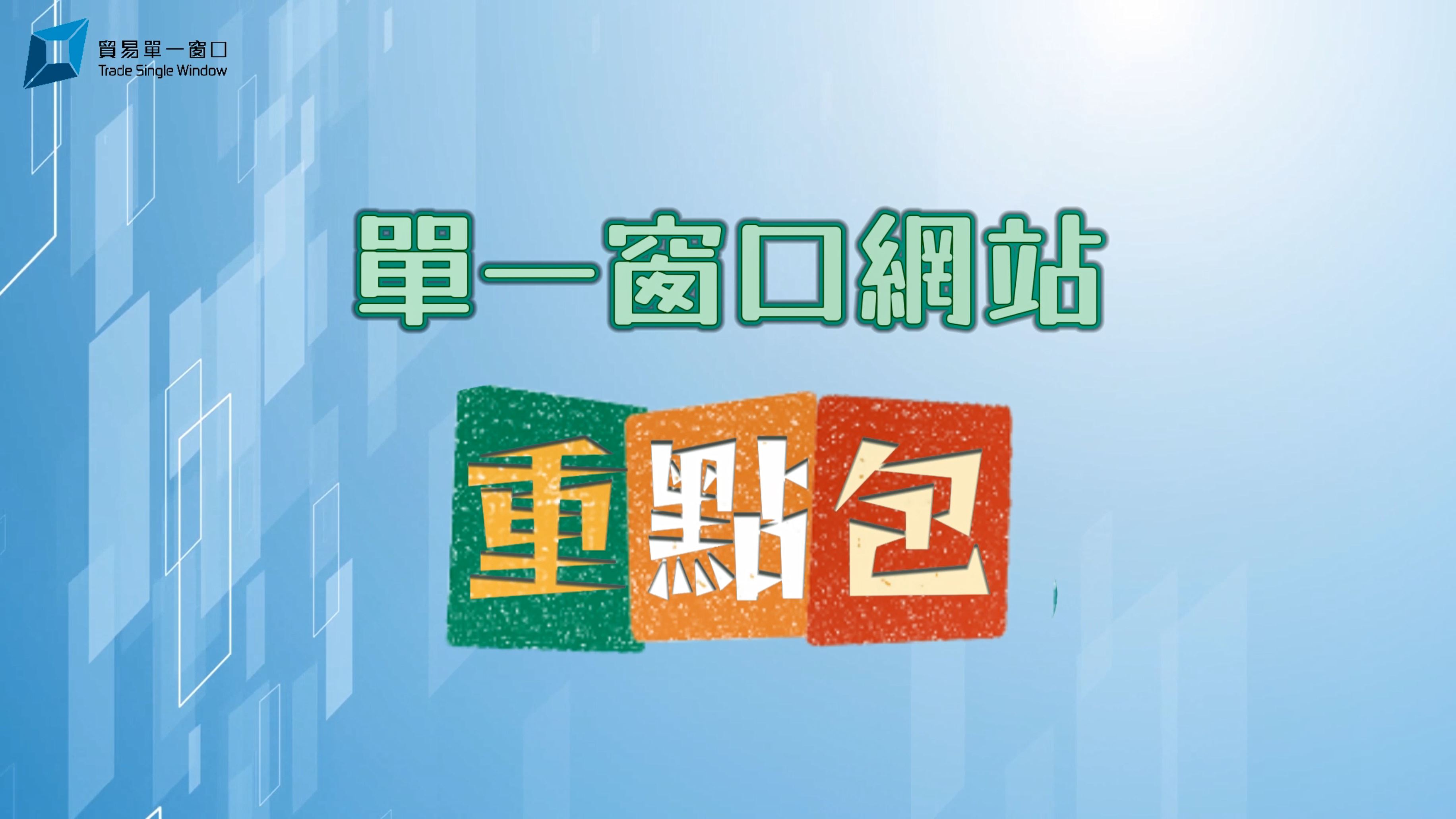 香港贸易单一窗口 - 主页